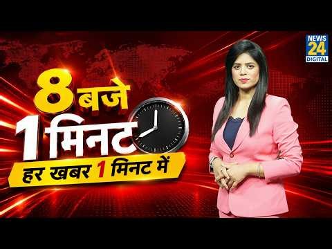 8 बजे 1 मिनट…हर ख़बर 1 मिनट में | 15 Oct 2026 | CJP | CEC Gyanesh | Dipke | Rahul Gandhi