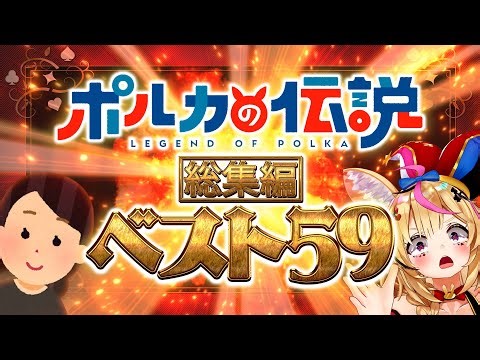 【永久保存版】ポルカの伝説総集編～厳選59本、作業用にも～