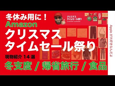 【明日限り】冬休み向け：最大40％オフAmazonクリスマスタイムセール祭りの冬支度/旅行や帰省/保存食オススメ14選