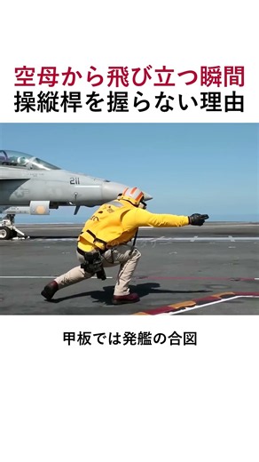 空母から飛び立つ瞬間、パイロットが操縦桿を握らない理由