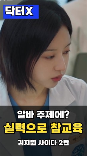 닥터X EP.2/“네가 뭘 알아?” 시비 걸던 의사들, 설명 듣자 말이 달라졌다 #쇼츠