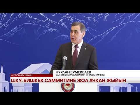 ШКУ: Бишкек саммитине жол ачкан жыйын