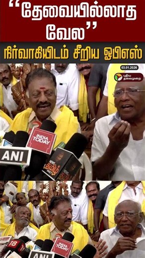 "தேவையில்லாத வேல" நிர்வாகியிடம் சீறிய ஓபிஎஸ் #shorts #ops #tvk