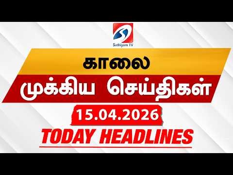 Today's Headlines | 15 APR 2026 | Morning Headlines | 6AM Headlines | Latest Headlines | Sathiyam TV