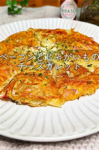 【時短レシピ】ベーコンとじゃがいものチーズガレット｜ワンパンで簡単！