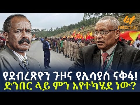 Ethiopia - የደብረጽዮን ጉዞና የኢሳያስ ናቅፋ! | ድንበር ላይ ምን እየተካሄደ ነው?