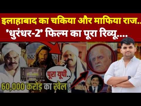 Dhurandhar 2: सफेद कुर्ता, साफा और वो लाइव मर्डर... क्या यही है अतीक की कहानी?