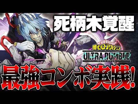 【ヒロアカUR】死柄木完全覚醒!!最強コンボ実践解説!!!【僕のヒーローアカデミア ULTRA RUMBLE】【白金 レオ】【PC】【PS4】【Switch】