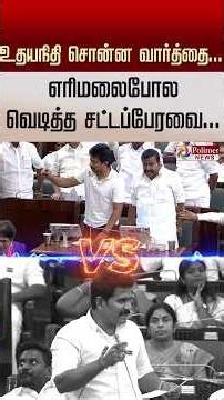 உதயநிதி சொன்ன அந்த ஒரு வார்த்தை... எரிமலைபோல வெடித்த சட்டப்பேரவை...