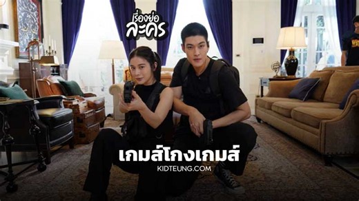 เกมส์โกงเกมส์ EP.4 ตอนที่ 4 เรื่องย่อ (1 ก.ค. 69) - Kidteung