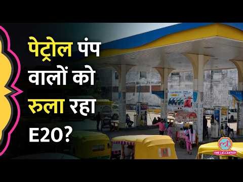 Ethanol Blended Petrol में मिलावट को लेकर Petrol Pump मालिकों ने क्या आरोप लगाए? | E20