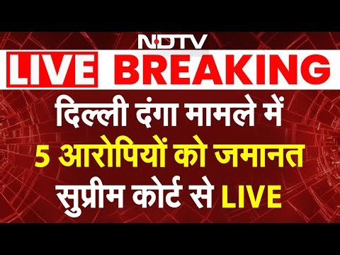 Supreme Court On Delhi Riots LIVE: दिल्ली दंगा मामले में 5 आरोपियों को जमानत, सुप्रीम कोर्ट से LIVE