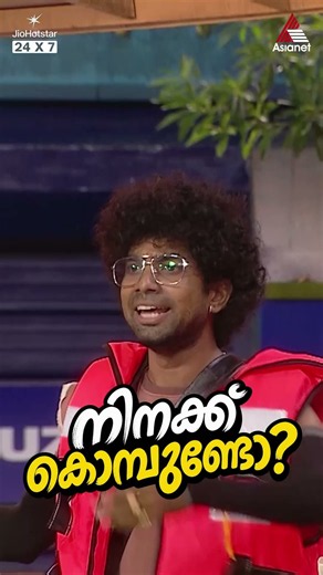 #BBMS8Reels നിനക്ക് കൊമ്പുണ്ടോ?