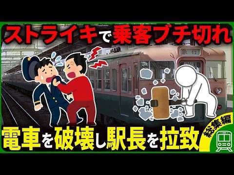 【鉄道史上最悪】なぜ防げなかったのか…国鉄時代を中心に起きた悲惨な鉄道事故・事件をまとめてみた【ゆっくり解説】