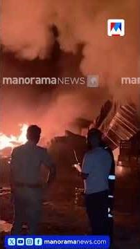 താമരശ്ശേരിയിലെ പ്ലാസ്റ്റിക് മാലിന്യ സംസ്കരണ പ്ലാന്റിൽ വൻ തീപിടുത്തം #Thamarassery #FireAccident