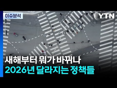[이슈ON] 새해부터 뭐가 바뀌나... 2026년 달라지는 정책들 / YTN