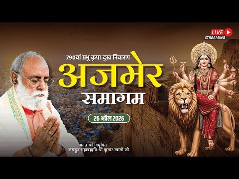 Ajmer Samagam | Jagadguru Mahabrahmrishi Shree Kumar Swami Ji LIVE