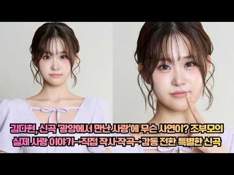 김다현, 신곡 ‘광양에서 만난 사랑’에 무슨 사연이? 조부모의 실제 사랑 이야기→직접 작사·작곡→감동 전한 특별한 신곡 #김다현