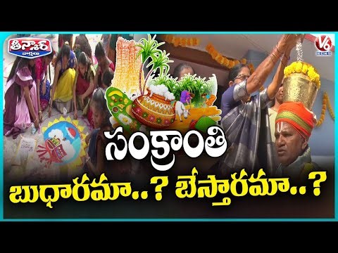 Confusion Prevails Over Makar Sankranti Celebrations | V6 Teenmaar
