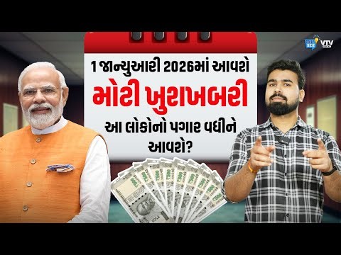 8મું પગાર પંચ જાન્યુઆરી 2026થી જ લાગું થઈ જશે? કેટલો પગાર વધશે? | Daily Dose
