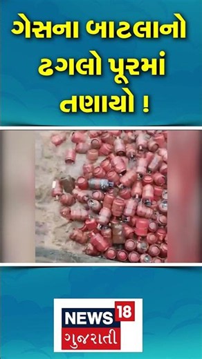Empty cylinders of the HPCL plant located |HPCL પ્લાન્ટના ખાલી સિલિન્ડરો પૂરના પાણીમાં તણાઈ ગયા|N18S