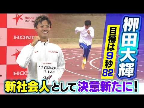 【目標はアジア記録更新！】栁田大輝 43年ぶりの短距離選手としてHondaに加入｜去年7月に結婚していたことも公表「どんな時も側で支えてくれる存在」
