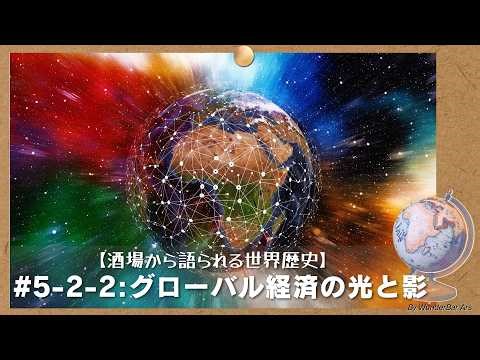 5-2-2「グローバル経済の光と影」【酒場から語られる世界歴史】#49