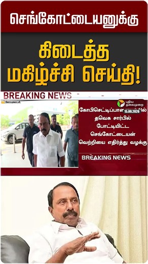 செங்கோட்டையனுக்கு கிடைத்த மகிழ்ச்சி செய்தி! | Sengottaiyan | TVK