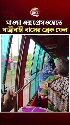 মাওয়া এক্সপ্রেসওয়েতে যাত্রীবাহী বাসের ব্রেক ফেল, অ'ল্পের জন্য র'ক্ষা শতাধিক প্রা'ণ