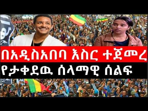 Ethiopia: ሰበር ዜና - የኢትዮታይምስ የዕለቱ ዜና | Daily Ethiopian News |በአዲስአበባ እስር ተጀመረ|የታቀደዉ ሰላማዊ ሰልፍ