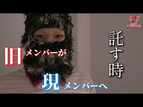 【旧メンバーが現メンバーに託す時。】ROUND.3 DOCUMENTARY vs SEGA SAMMY LUX... 後編【D.LEAGUE 25-26】