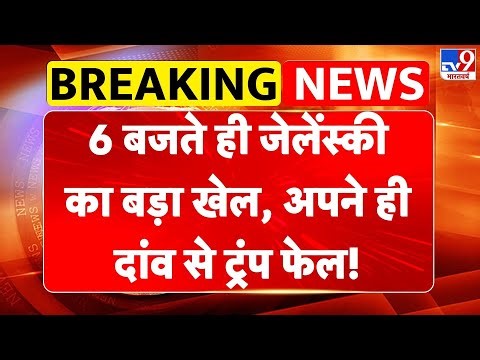 Russia-Ukraine War : 6 बजते ही zelensky का बड़ा खेल, अपने ही दांव से Trump फेल!-TV9 | Zelenskyy