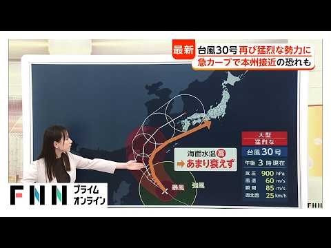 台風30号が“スーパー台風”に　東寄りの進路だと勢力衰えず本州に接近・上陸の恐れ（2026年10月21日）