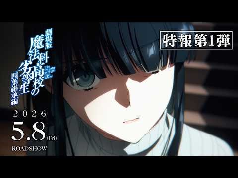 劇場版「魔法科高校の劣等生 四葉継承編」特報第1弾｜2026年5月8日（金）公開
