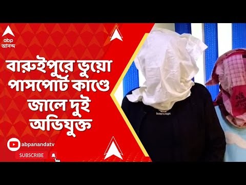 Fake Passport: বিদেশে চাকরির টোপ, বারুইপুরে ভুয়ো পাসপোর্ট চক্রের হদিশ, গ্রেফতার ২ | ABP Ananda
