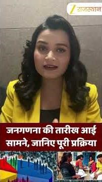 जनगणना की तारीख आई सामने, जानिए पूरी प्रक्रिया...#castecensus #indiapopulation #census2026 #shorts