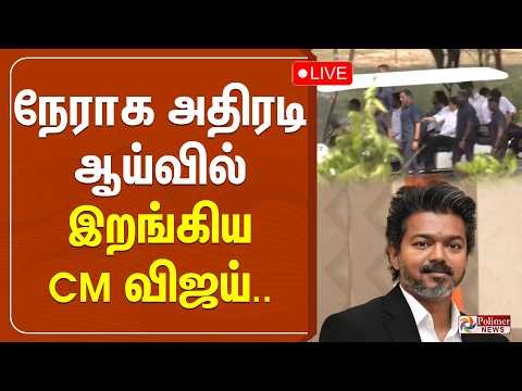 🔴LIVE: நெம்மேலியில் CM விஜய்.. அதிரடி ஆய்வு | CM Vijay Inspection