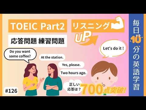 【TOEIC Part2】応答問題 練習問題｜毎日10分の英語学習 #126 【就活中の大学生必見】