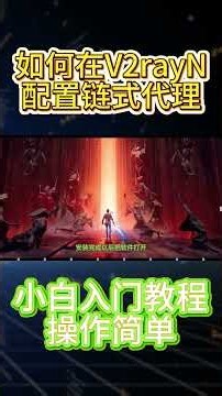 v2rayN 新手使用教程和进阶玩法！Windows 科学上网 最强免费软件推荐，链式代理设置教程，电脑使用住宅IP全流程，打造极度纯净的100%家宽环境！跨境必备！tiktok专线网络环境搭建