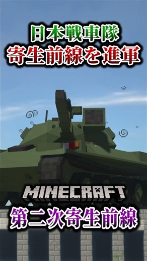 【マイクラ】自衛隊戦車隊vs寄生フェーズ7…！「第二次寄生前線大戦物語：本戦編」【ゆっくり実況マルチ】 #shorts