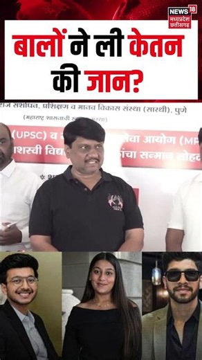 Ketan Agarwal Brother Reveals About Patch: बालों ने ली केतन अग्रवाल की जान? Siya Goyal | Pune | N18S