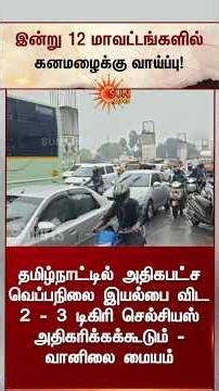 Heavy Rainfall Forecast for 12 Districts Today | இன்று 12 மாவட்டங்களில் கனமழைக்கு வாய்ப்பு | Sunnews