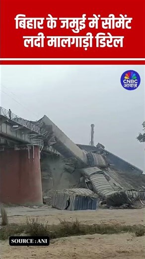 A goods train derailed on the Patna-Howrah main line in Jamui/Visuals/Reax