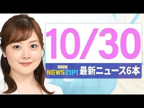 【今朝の最新ニュース6本】通勤・通学中にいち早くきょうの最新ニュースをお届け！ NNN NEWS ZIP！(2026年10月30日)