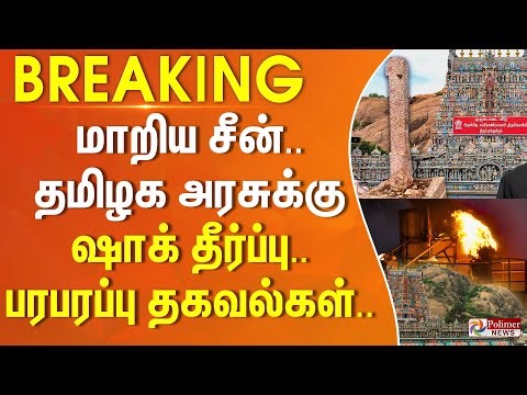 மாறிய சீன். தமிழக அரசுக்கு ஷாக் தீர்ப்பு.. பரபரப்பு தகவல்கள்..