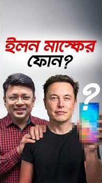 Why iphone is winning #elonmusk #techsciguy #smartphone #bengalitechie #iphone #tech