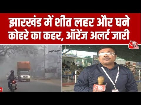Jharkhand Weather: झारखंड में शीत लहर और घने कोहरे का कहर, आजतक पर देखिए ग्राउंड रिपोर्ट | Aaj Tak