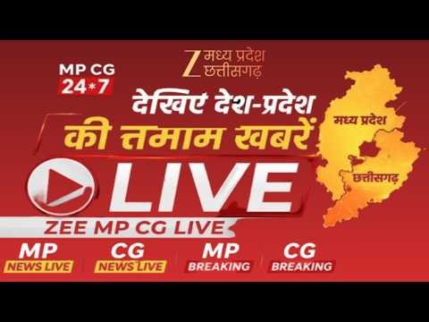 🔴 Zee MP CG 24*7 LIVE: देखिए देश-प्रदेश की तमाम खबरें | Zee MP CG LIVE | MP News Live |CG News LIVE