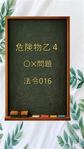 【危険物乙4】○×問題｜法令016