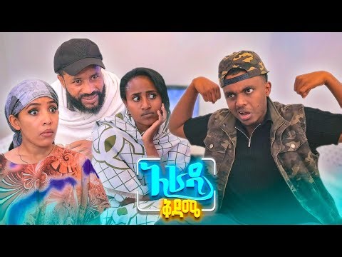 //አራዳ ቅዳሜ// "አንቱታው ይቆይ ጓደኛዬ ገና ልጅ ነው" 😂😂 አስቂኝ ኮሜዲ